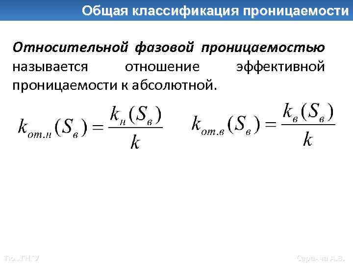 Общие классификации проницаемости Общая классификация проницаемости Относительной фазовой проницаемостью называется отношение эффективной проницаемости к