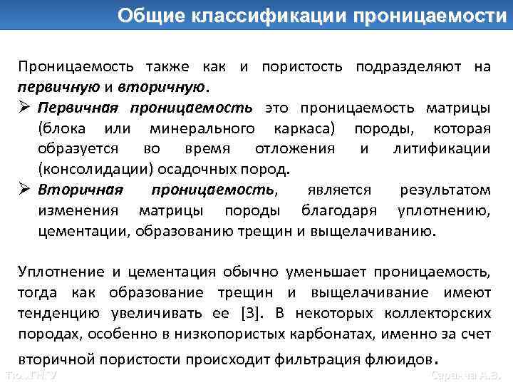 Общие классификации проницаемости Проницаемость также как и пористость подразделяют на первичную и вторичную. Ø