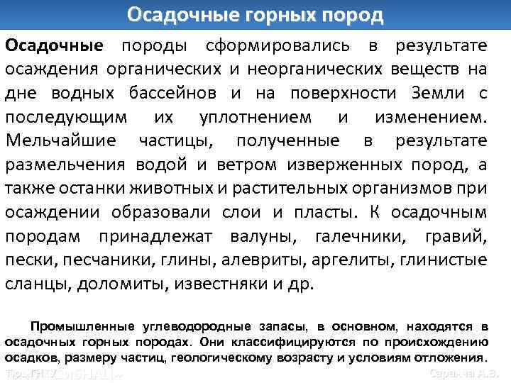 Осадочные горных пород Осадочные породы сформировались в результате осаждения органических и неорганических веществ на