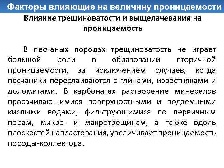 Факторы влияющие на величину проницаемости Влияние трещиноватости и выщелачевания на проницаемость В песчаных породах