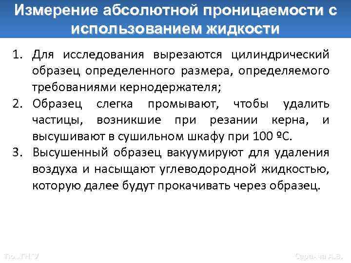 Измерение абсолютной проницаемости с использованием жидкости 1. Для исследования вырезаются цилиндрический образец определенного размера,