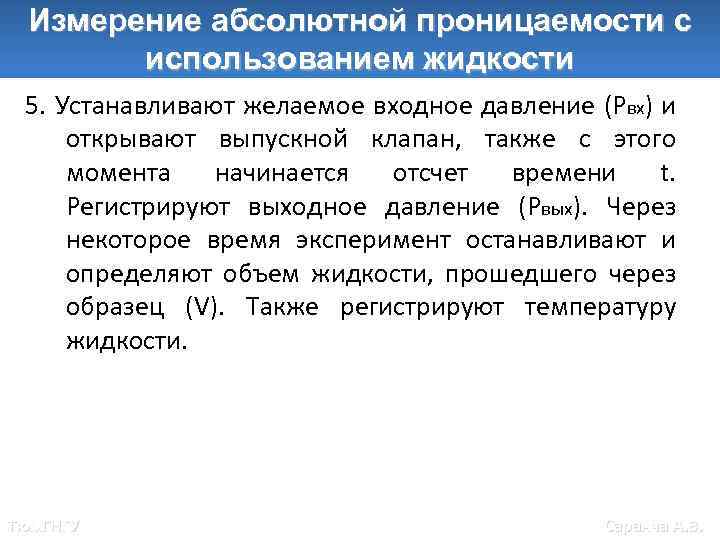 Измерение абсолютной проницаемости с использованием жидкости 5. Устанавливают желаемое входное давление (Рвх) и открывают