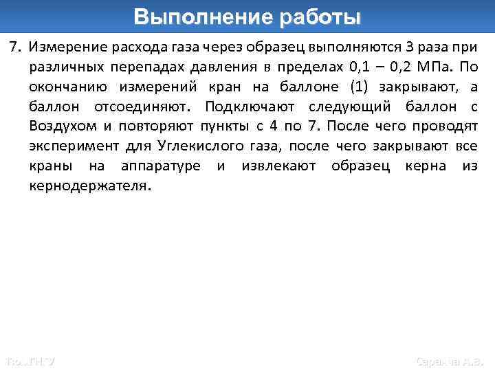 Выполнение работы 7. Измерение расхода газа через образец выполняются 3 раза при различных перепадах