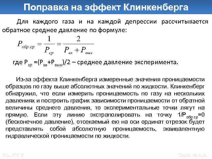 Поправка на эффект Клинкенберга Для каждого газа и на каждой депрессии рассчитывается обратное среднее