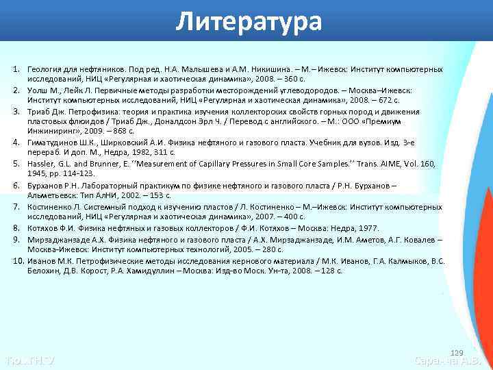 Литература 1. Геология для нефтяников. Под ред. Н. А. Малышева и А. М. Никишина.