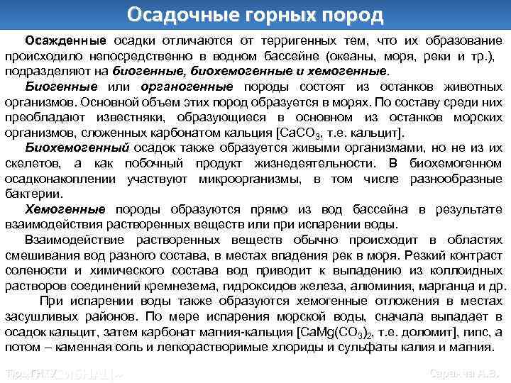 Осадочные горных пород Осажденные осадки отличаются от терригенных тем, что их образование происходило непосредственно