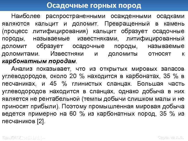 Осадочные горных пород Наиболее распространенными осажденными осадками являются кальцит и доломит. Превращенный в камень