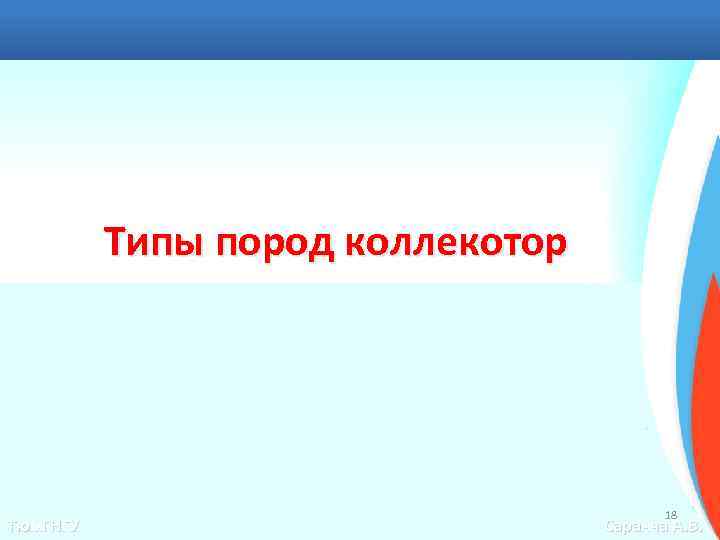 Типы пород коллекотор Тюм. ГНГУ 18 Саранча А. В. 