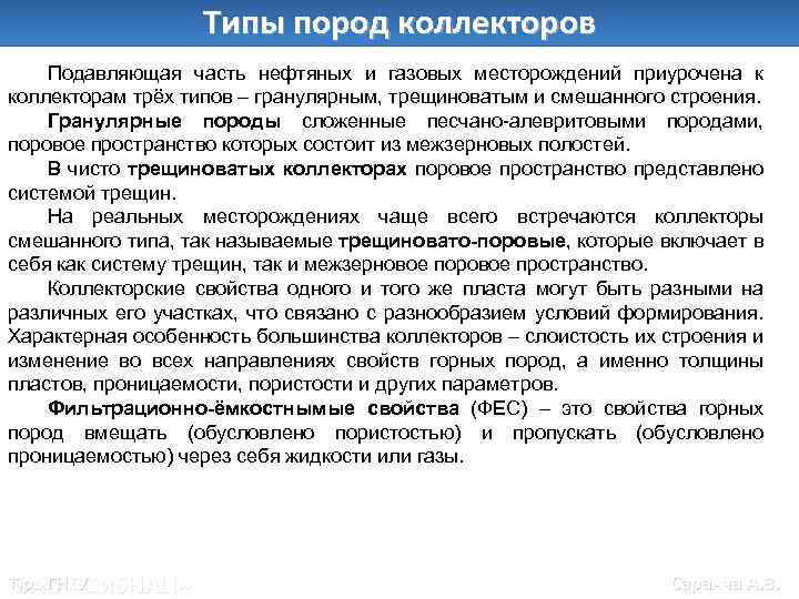 Типы пород коллекторов Подавляющая часть нефтяных и газовых месторождений приурочена к коллекторам трёх типов