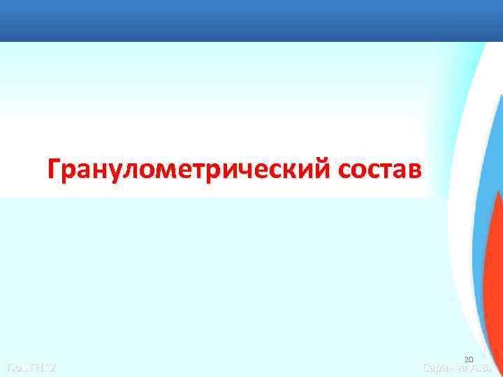 Гранулометрический состав Тюм. ГНГУ 20 Саранча А. В. 