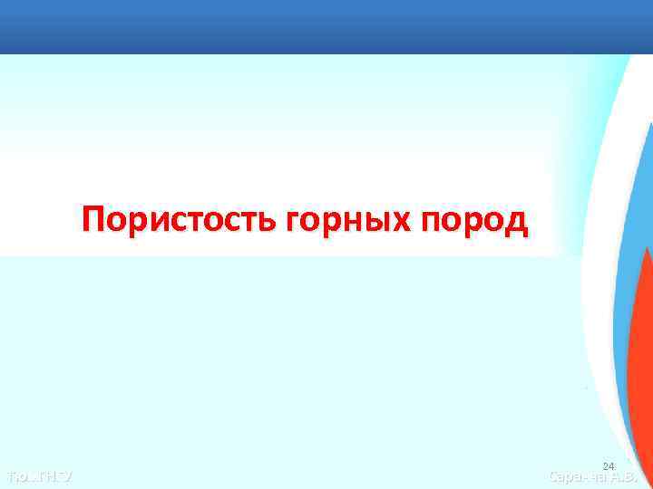 Пористость горных пород Тюм. ГНГУ 24 Саранча А. В. 