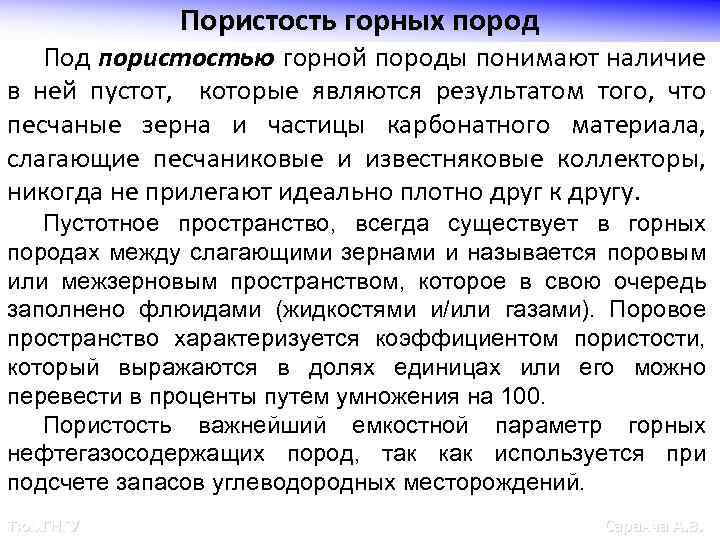 Пористость горных пород Под пористостью горной породы понимают наличие в ней пустот, которые являются