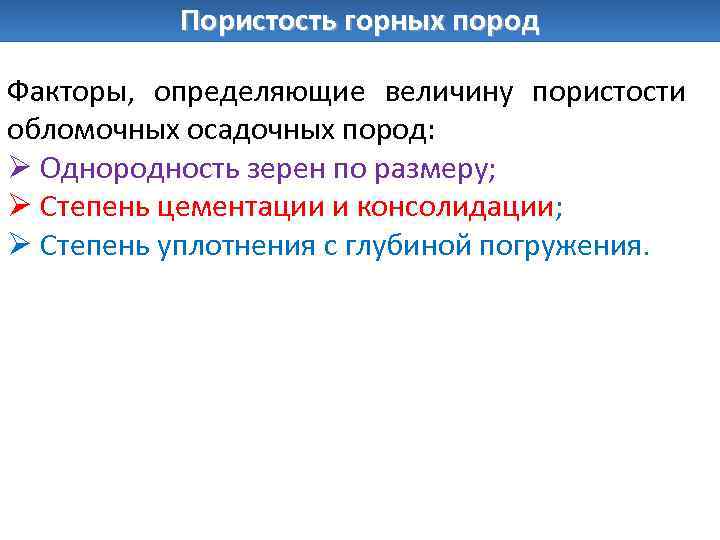 Пористость горных пород Факторы, определяющие величину пористости обломочных осадочных пород: Ø Однородность зерен по