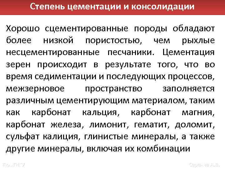 Степень цементации и консолидации Хорошо сцементированные породы обладают более низкой пористостью, чем рыхлые несцементированные