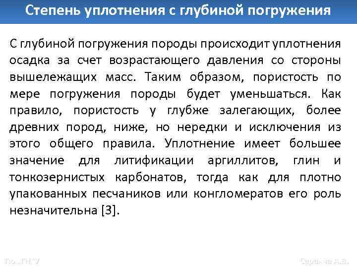 Степень уплотнения с глубиной погружения С глубиной погружения породы происходит уплотнения осадка за счет