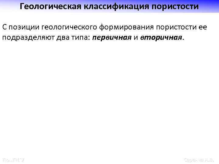 Геологическая классификация пористости С позиции геологического формирования пористости ее подразделяют два типа: первичная и