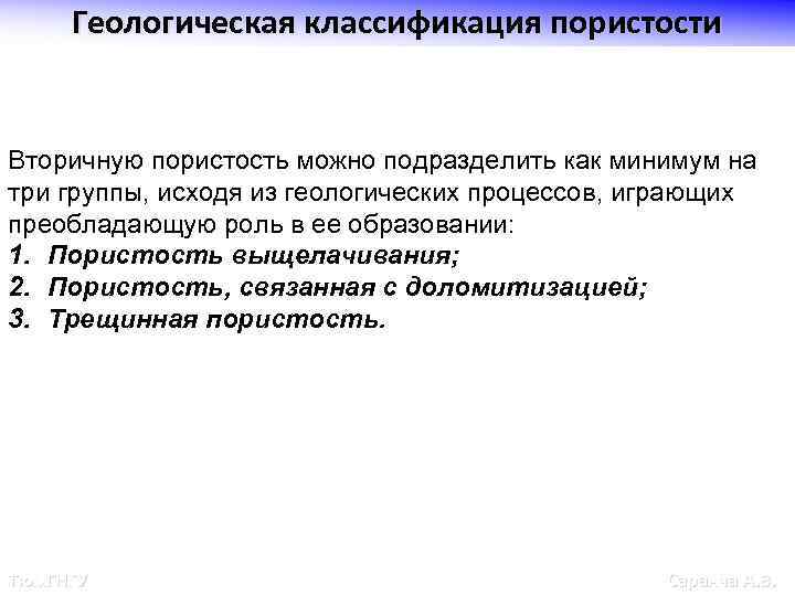 Геологическая классификация пористости Вторичную пористость можно подразделить как минимум на три группы, исходя из