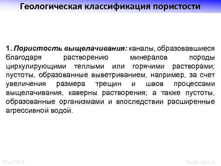 Геологическая классификация пористости 1. Пористость выщелачивания: каналы, образовавшиеся благодаря растворению минералов породы циркулирующими теплыми