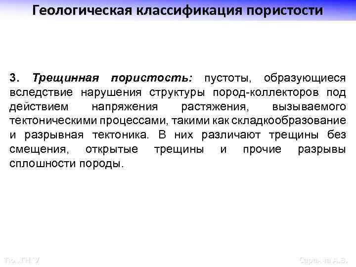 Геологическая классификация пористости 3. Трещинная пористость: пустоты, образующиеся вследствие нарушения структуры пород-коллекторов под действием