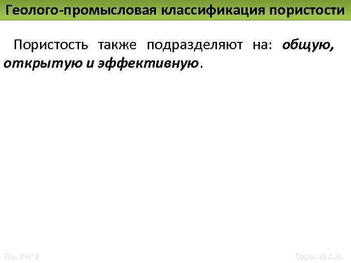 Геолого-промысловая классификация пористости Пористость также подразделяют на: общую, открытую и эффективную. Тюм. ГНГУ Саранча