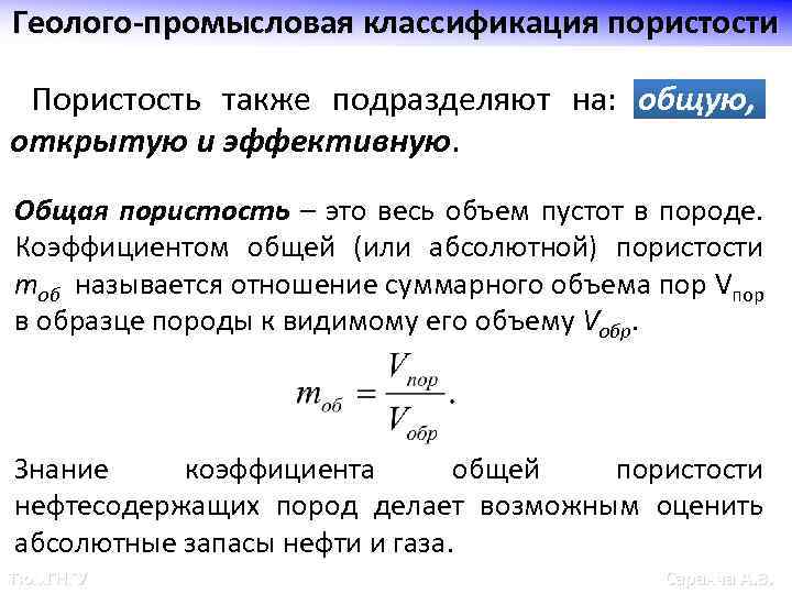 Геолого-промысловая классификация пористости Пористость также подразделяют на: общую, открытую и эффективную. Общая пористость –