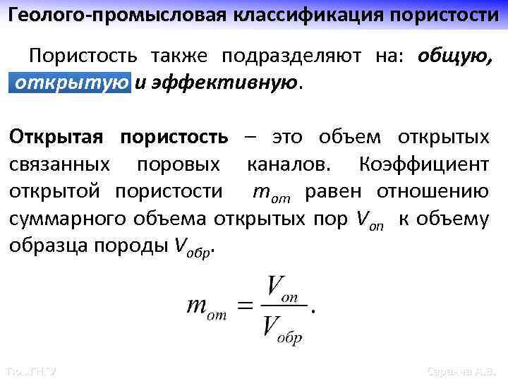 Геолого-промысловая классификация пористости Пористость также подразделяют на: общую, открытую и эффективную. Открытая пористость –