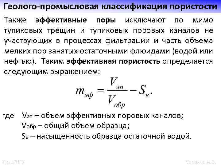 Геолого-промысловая классификация пористости Также эффективные поры исключают по мимо тупиковых трещин и тупиковых поровых