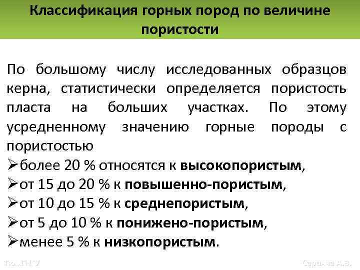 Классификация горных пород по величине пористости По большому числу исследованных образцов керна, статистически определяется