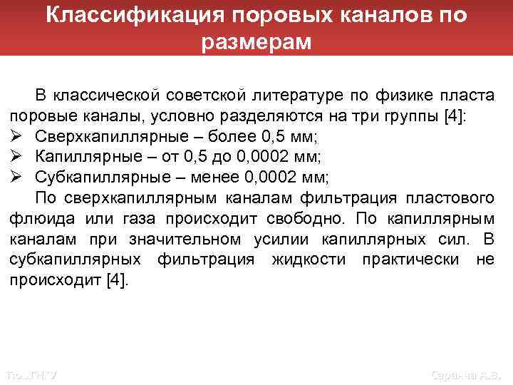 Классификация поровых каналов по размерам В классической советской литературе по физике пласта поровые каналы,