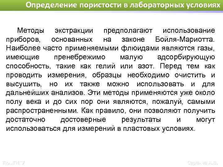 Определение пористости в лабораторных условиях Методы экстракции предполагают использование приборов, основанных на законе Бойля-Мариотта.