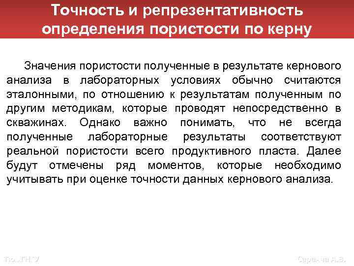 Точность и репрезентативность определения пористости по керну Значения пористости полученные в результате кернового анализа