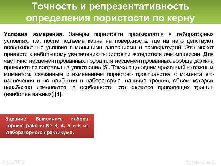 Точность и репрезентативность определения пористости по керну Условия измерения. Замеры пористости производятся в лабораторных