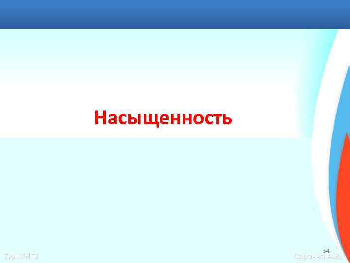 Насыщенность Тюм. ГНГУ 54 Саранча А. В. 