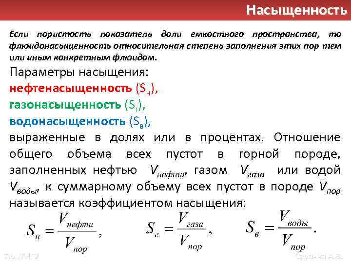 Насыщенность Если пористость показатель доли емкостного пространства, то флюидонасыщенность относительная степень заполнения этих пор