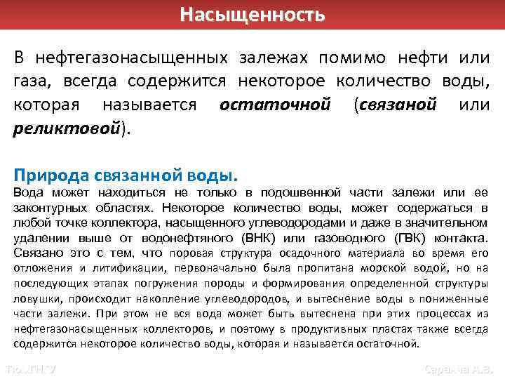 Насыщенность В нефтегазонасыщенных залежах помимо нефти или газа, всегда содержится некоторое количество воды, которая