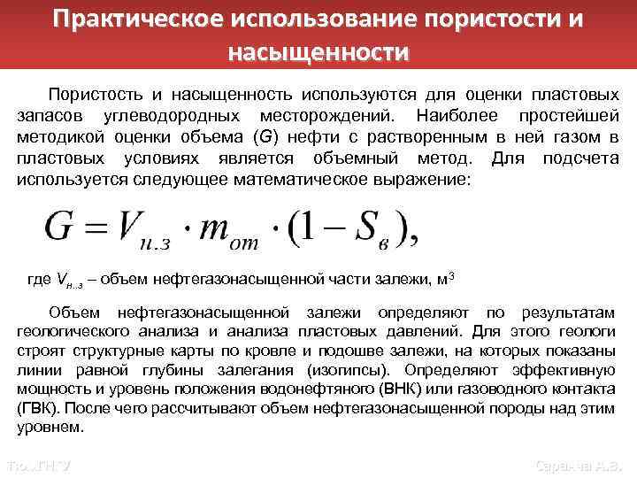 Практическое использование пористости и насыщенности Пористость и насыщенность используются для оценки пластовых запасов углеводородных