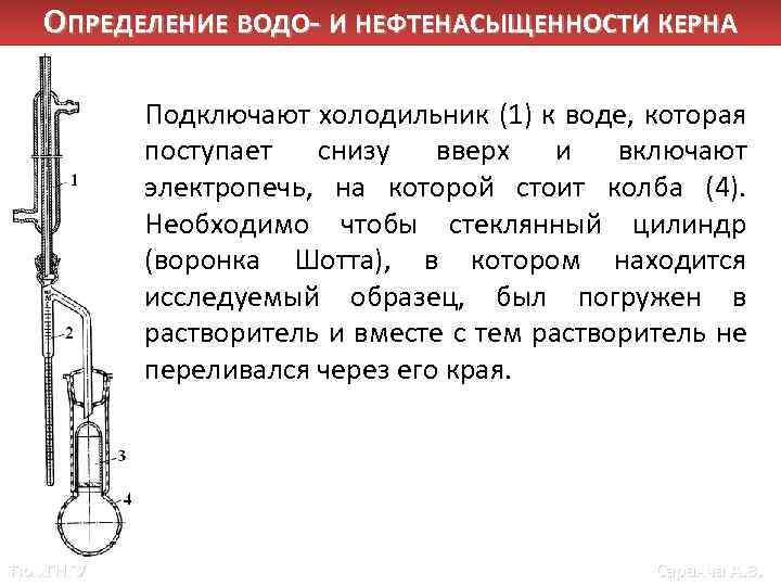 ОПРЕДЕЛЕНИЕ ВОДО- И НЕФТЕНАСЫЩЕННОСТИ КЕРНА Подключают холодильник (1) к воде, которая поступает снизу вверх