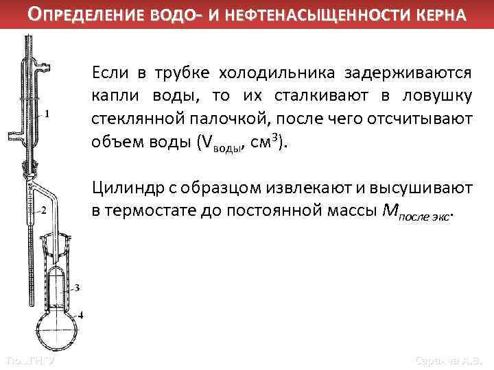 ОПРЕДЕЛЕНИЕ ВОДО- И НЕФТЕНАСЫЩЕННОСТИ КЕРНА Если в трубке холодильника задерживаются капли воды, то их