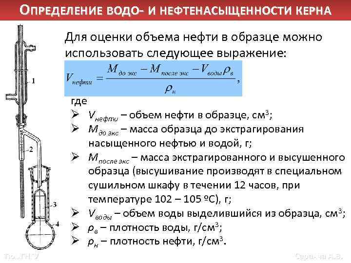 ОПРЕДЕЛЕНИЕ ВОДО- И НЕФТЕНАСЫЩЕННОСТИ КЕРНА Для оценки объема нефти в образце можно использовать следующее