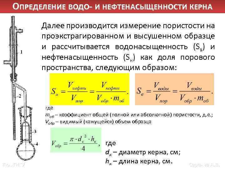 ОПРЕДЕЛЕНИЕ ВОДО- И НЕФТЕНАСЫЩЕННОСТИ КЕРНА Далее производится измерение пористости на проэкстрагированном и высушенном образце