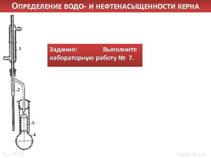 ОПРЕДЕЛЕНИЕ ВОДО- И НЕФТЕНАСЫЩЕННОСТИ КЕРНА Задание: Выполните лабораторную работу № 7. Тюм. ГНГУ Саранча