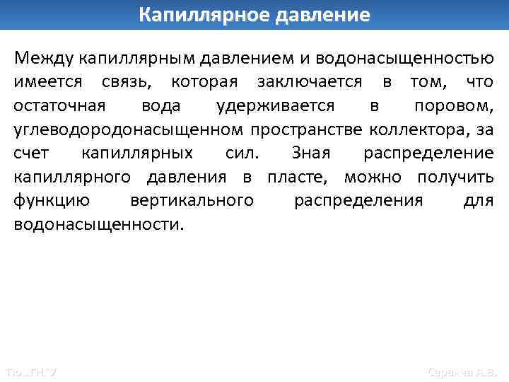 Капиллярное давление Между капиллярным давлением и водонасыщенностью имеется связь, которая заключается в том, что