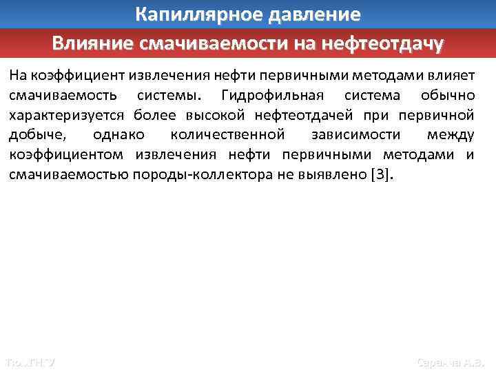 Капиллярное давление Влияние смачиваемости на нефтеотдачу На коэффициент извлечения нефти первичными методами влияет смачиваемость