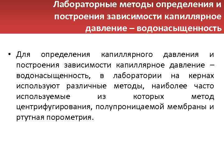 Лабораторные методы определения и построения зависимости капиллярное давление – водонасыщенность • Для определения капиллярного