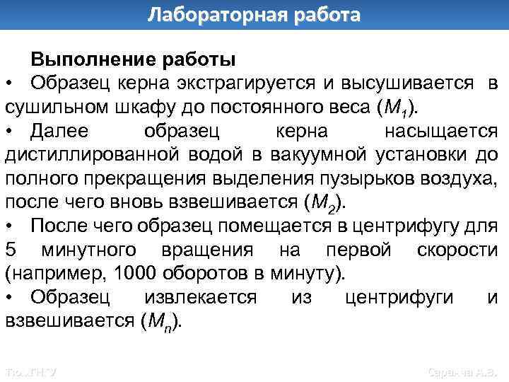 Лабораторная работа Выполнение работы • Образец керна экстрагируется и высушивается в сушильном шкафу до