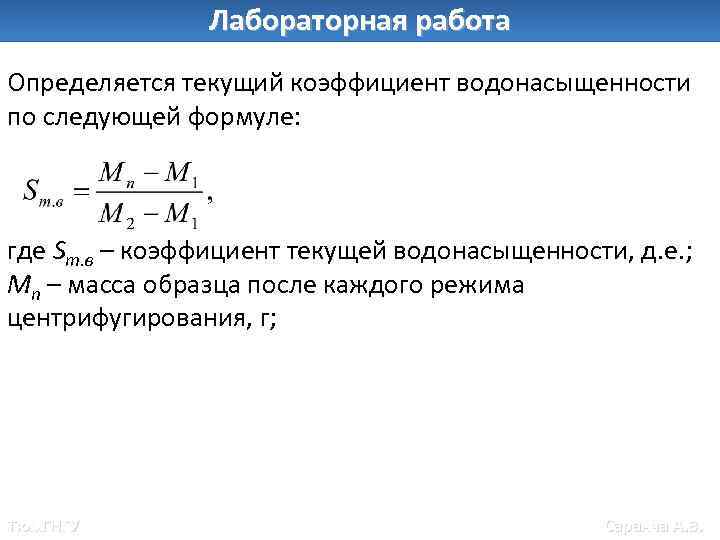 Лабораторная работа Определяется текущий коэффициент водонасыщенности по следующей формуле: где Sт. в – коэффициент