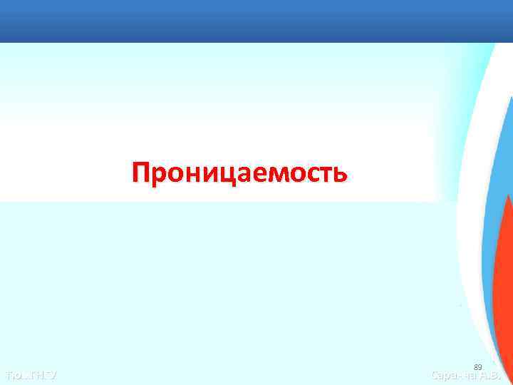 Проницаемость Тюм. ГНГУ 89 Саранча А. В. 