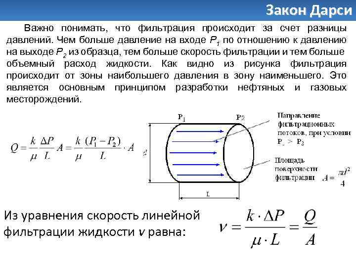 Закон Дарси Важно понимать, что фильтрация происходит за счет разницы давлений. Чем больше давление