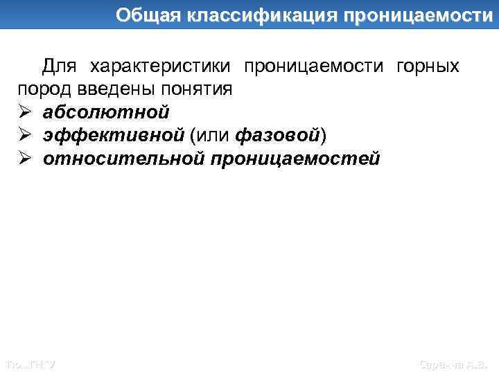 Общие классификации проницаемости Общая классификация проницаемости Для характеристики проницаемости горных пород введены понятия Ø