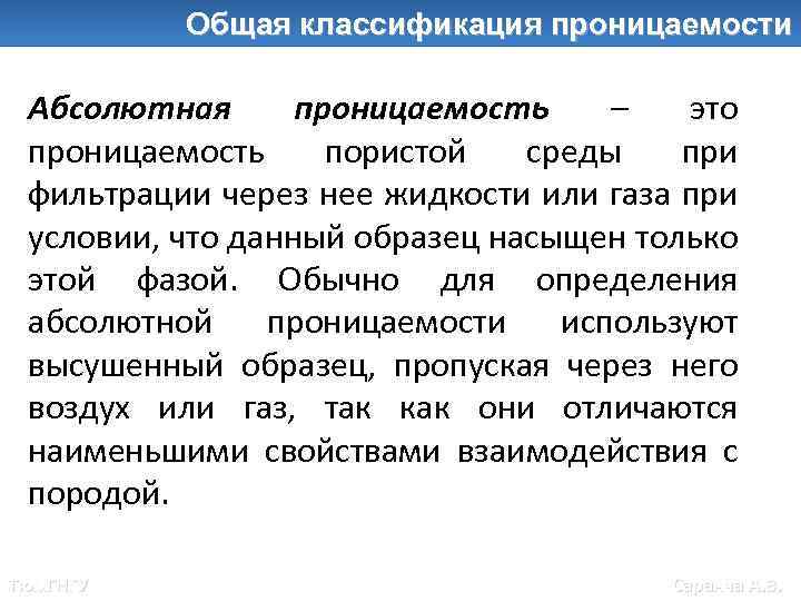 Общие классификации проницаемости Общая классификация проницаемости Абсолютная проницаемость – это проницаемость пористой среды при